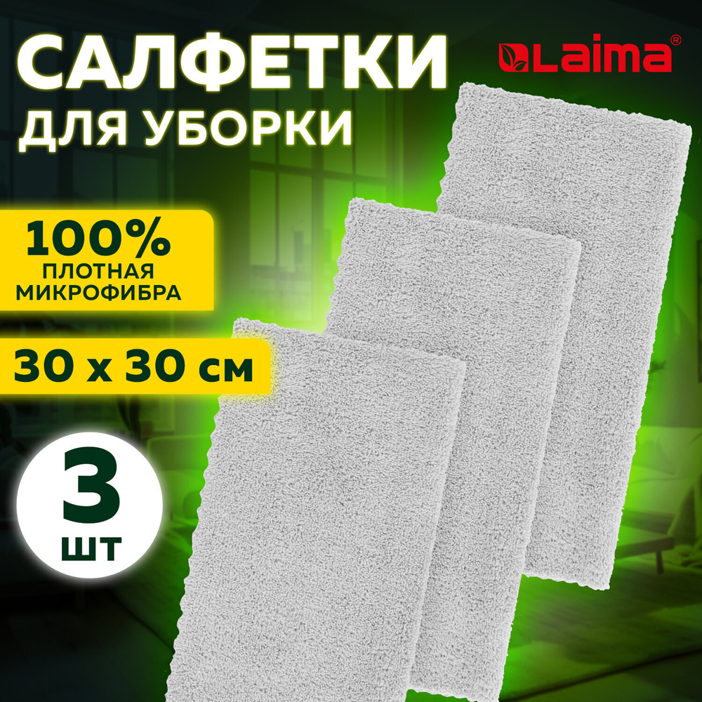 Салфетки из МИКРОФИБРЫ 30х30 см комплект 3 шт. ULTRASONIC GREY COLOUR 220 г/м2 LAIMA HOME (8 штук в упаковке)