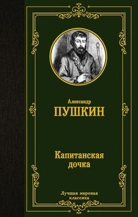 Капитанская дочка. Александр Пушкин