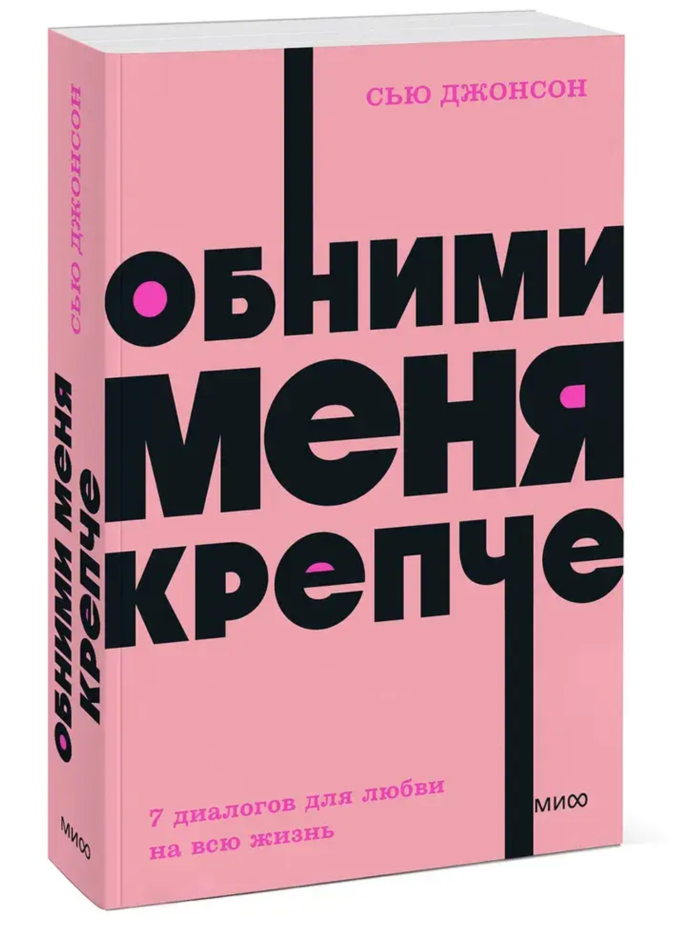 Обними меня крепче. 7 диалогов для любви на всю жизнь. NEON Pocketbooks