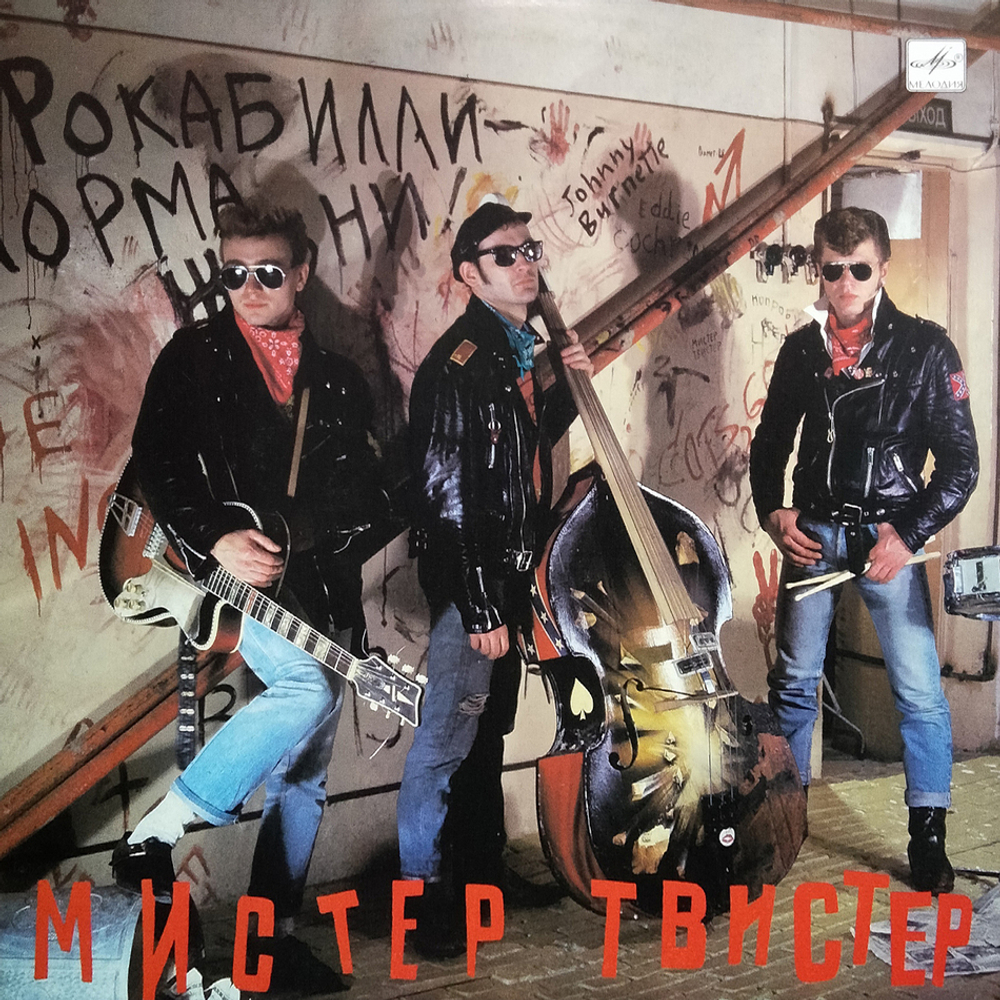 Мистер Твистер / Мистер Твистер (LP)