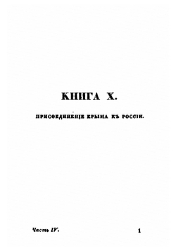 История царствования государыни императрицы Екатерины II. Часть 4 | А. А. Лефорт