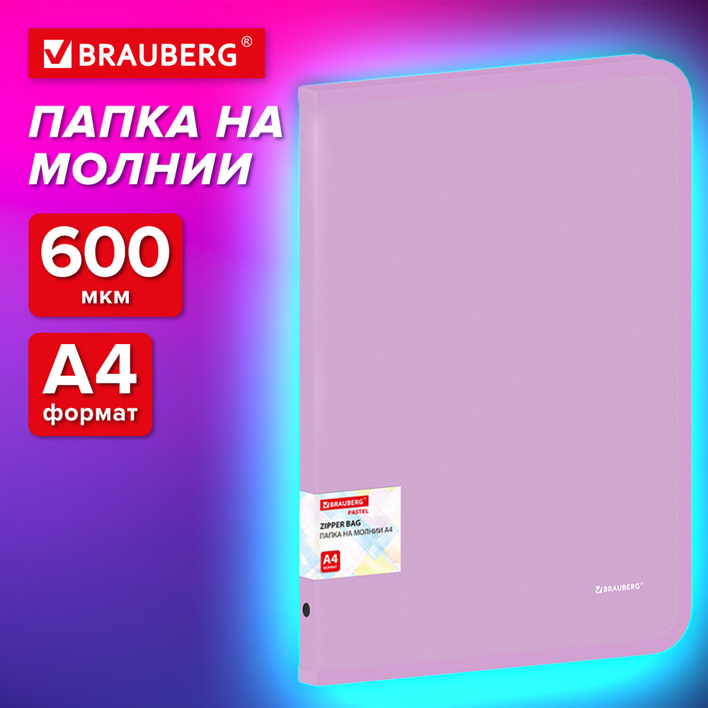 Папка объемная на молнии пластиковая BRAUBERG PASTEL А4 330х240 мм 600 мкм цвет лиловый (3 штуки в упаковке)