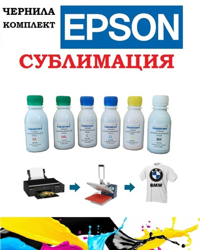 Чернила сублимационные для Epson 6 цветов по 100 мл Комплект