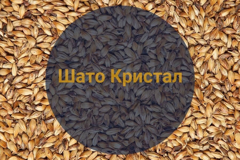 Солод Шато Кристал (Castle Malting), 1кг
