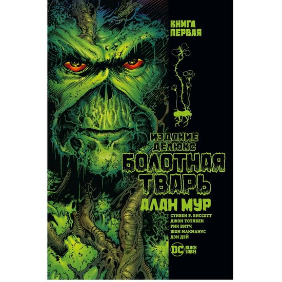 Комикс Болотная Тварь. Книга 1