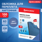 Обложка для переплета BRAUBERG, А3, картон, 230 гр, синяя