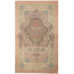 10 рублей 1909 год. Красивый номер дата рождения 2015 год