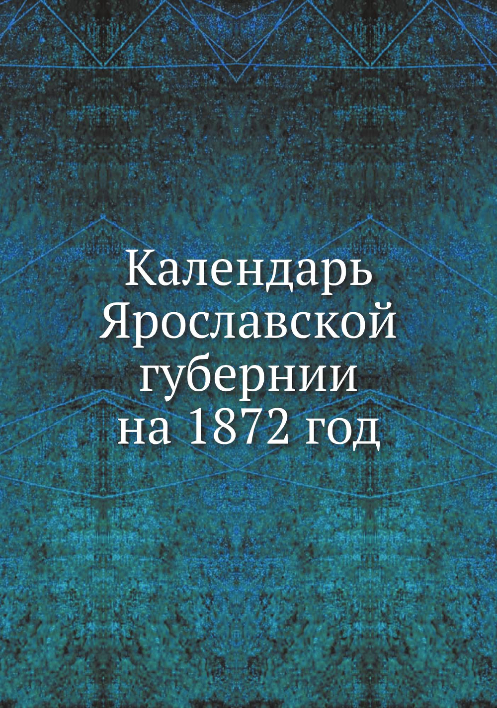 Календарь Ярославской губернии на 1872 год | Нет автора