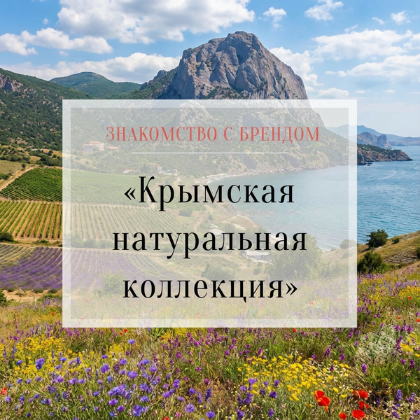 Знакомство с брендом: "Крымская Натуральная Коллекция"