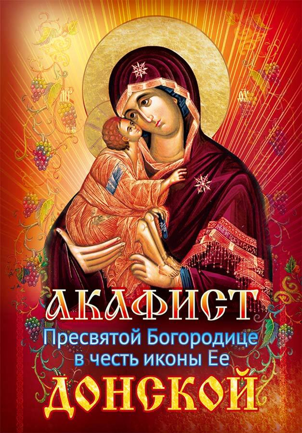 Акафист БМ Донской\ПХСДС\ (ПХСДС) 28442