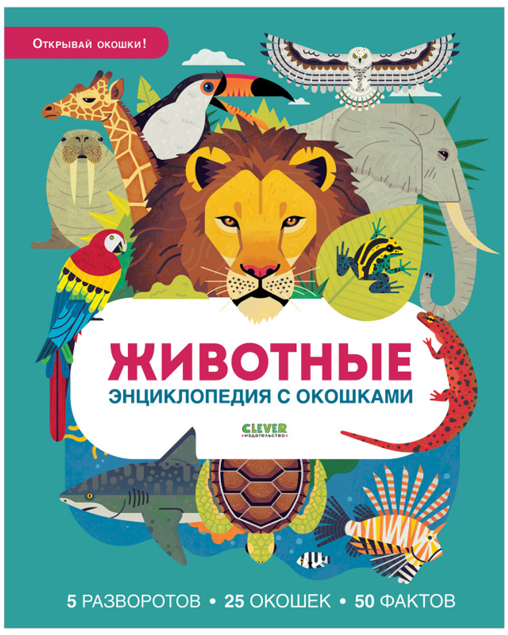 Энциклопедия с окошками. Животные купить с доставкой по цене 325 ₽ в  интернет магазине — Издательство Clever