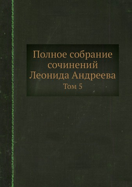 Полное собрание сочинений Леонида Андреева. Том 5 | Коллектив авторов