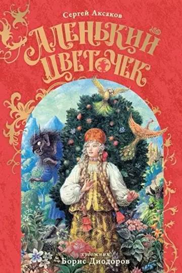 Аленький Цветочек