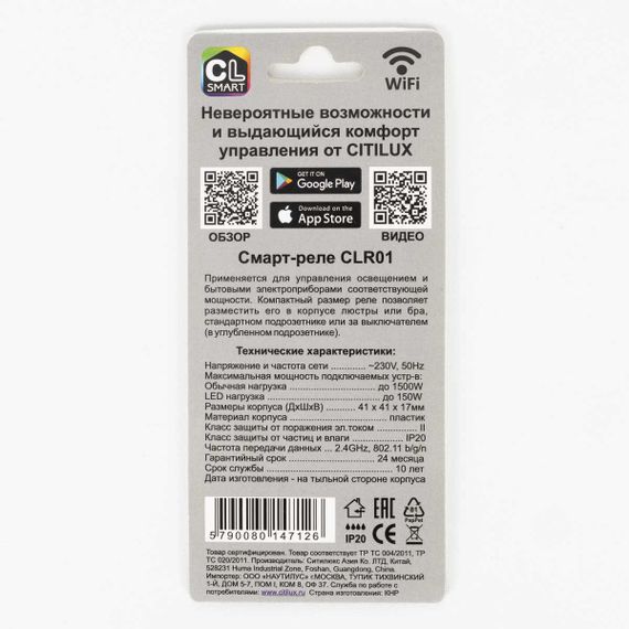 Смарт-реле Citilux одноканальное CLR01