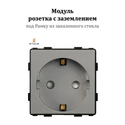 Розетка (модуль без рамки) электрическая с заземлением Etalis Серая под Рамку из закаленного стекла 3,5 кВт Инструкция на русском языке