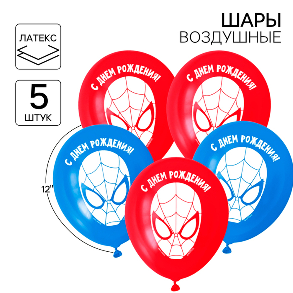 Воздушные шары "С днем рождения" Человек Паук (набор 5 шт) 12 дюйм 1175603