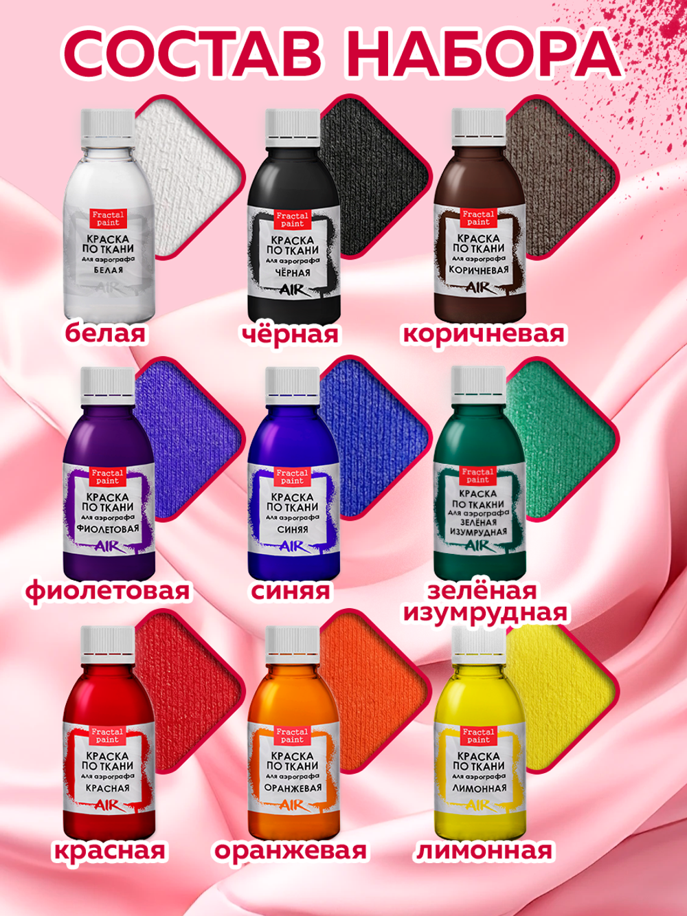 Набор красок для аэрографа по ткани 9 цветов