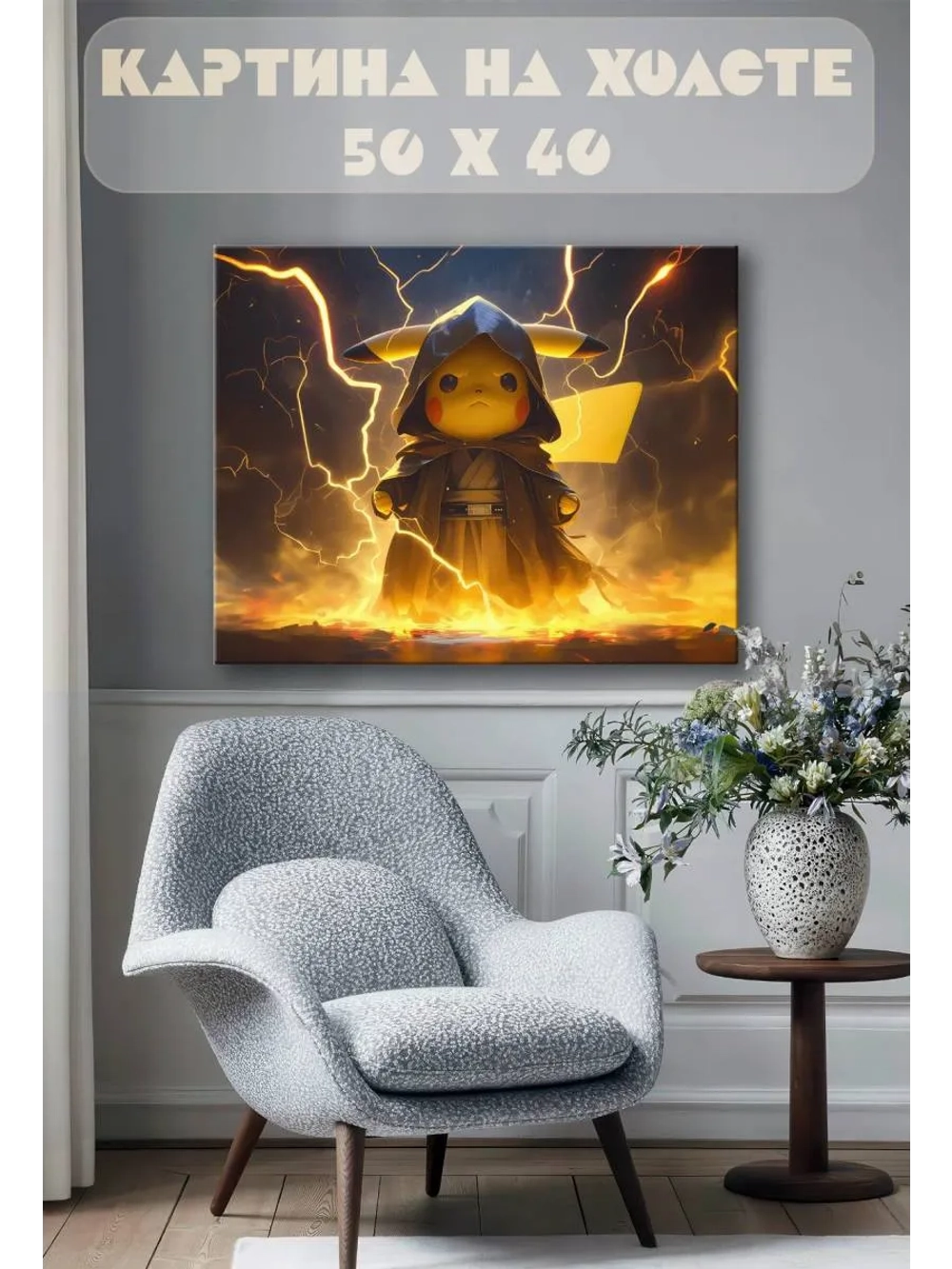 Картина на стену 40 X 50 Пикачу звездные войны