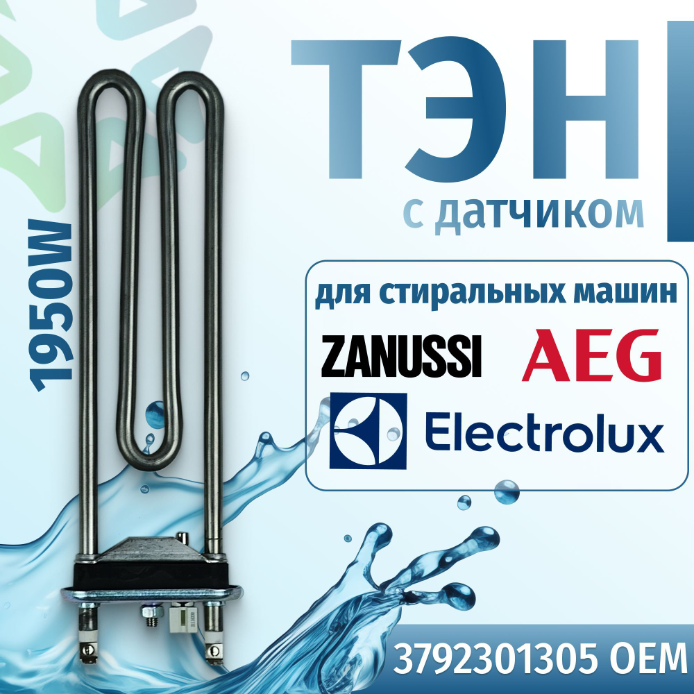 Тэн стиральной машины 1950W с датчиком Electrolux 3792301305 OEM