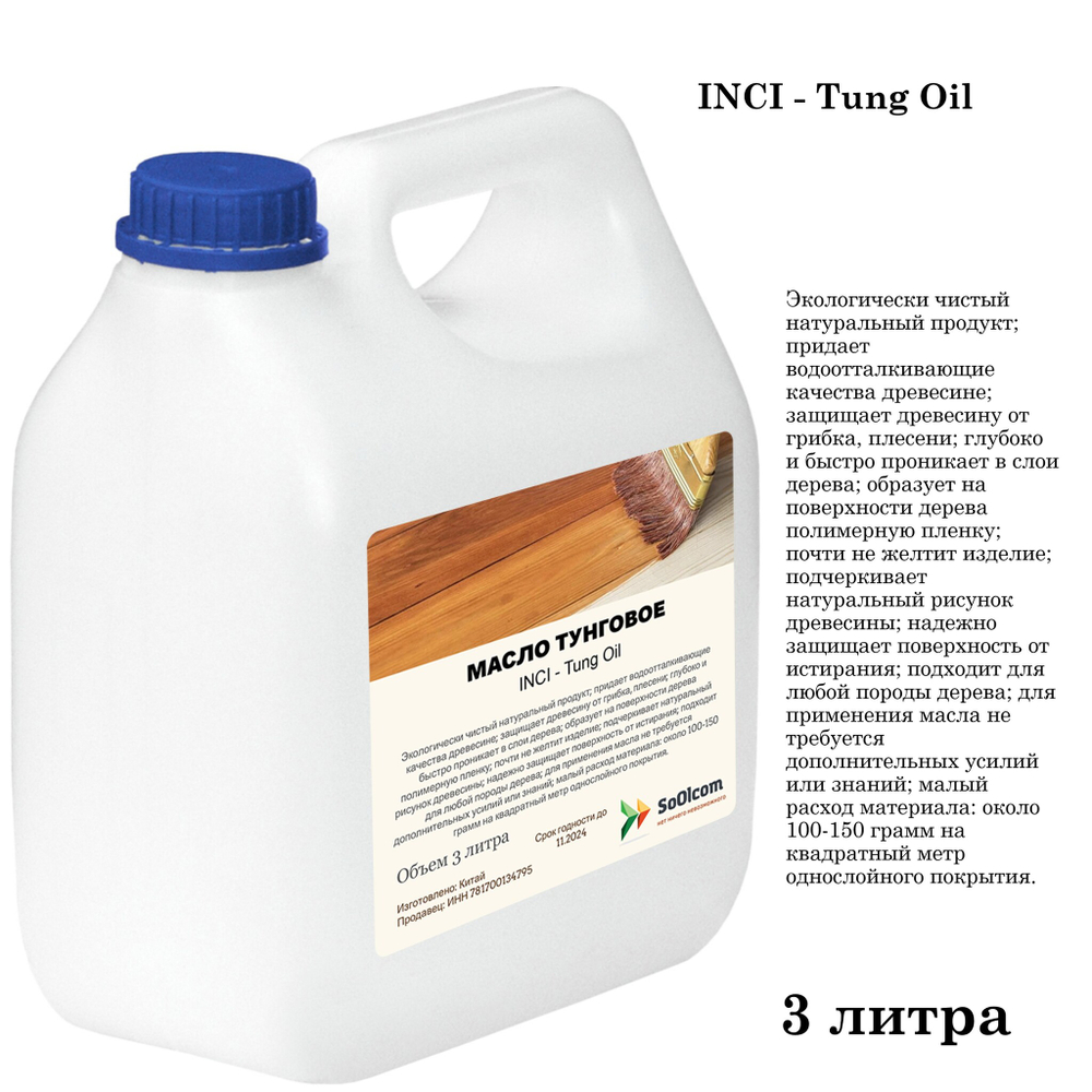 Масло тунговое, Tung Oil, для обработки древесины