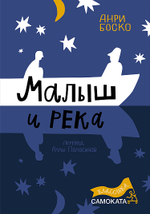 Малыш и река (2-е издание) (Юбилейное)