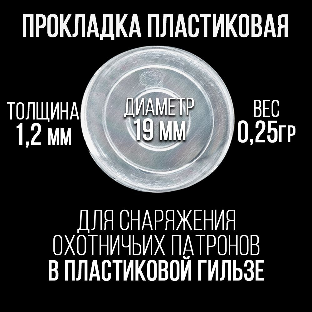 Комплект /Пыж-Обтюратор+Прокладка на дробь/20 калибр/100шт+100шт/для пласт.гильзы