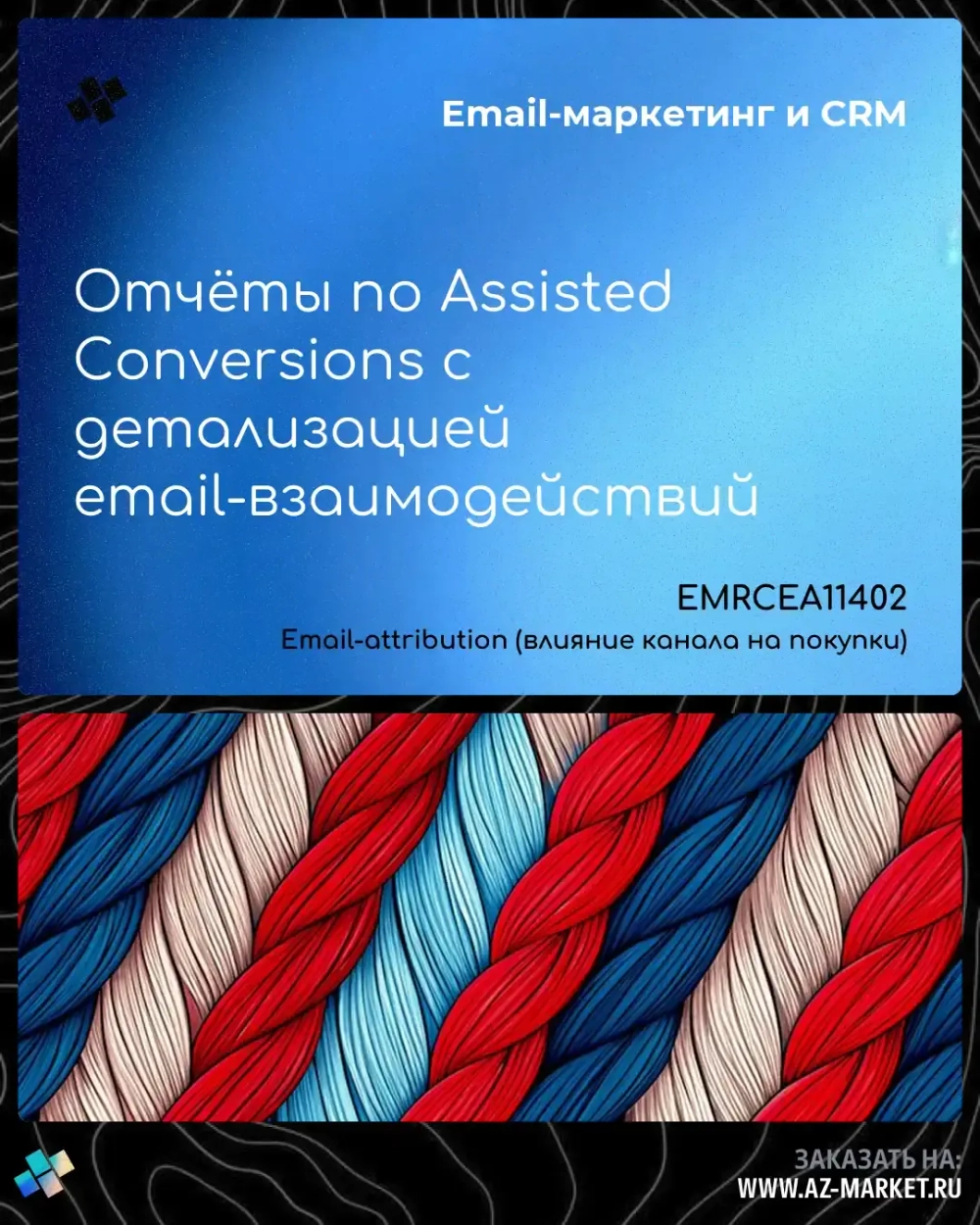 Отчёты по Assisted Conversions с детализацией email-взаимодействий