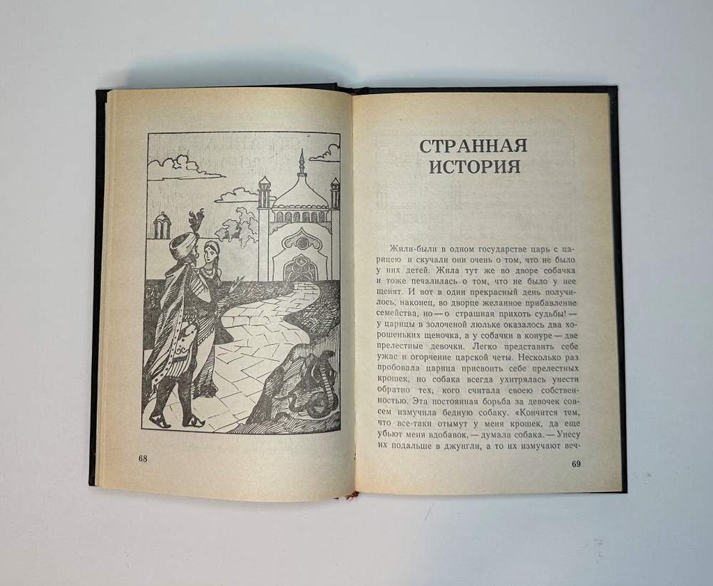 Индийские сказки. Иваново, Изд. «Гамаюн», 1992г.