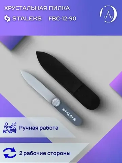 Пилка хрустальная BEAUTY & CARE 12 (90 мм)