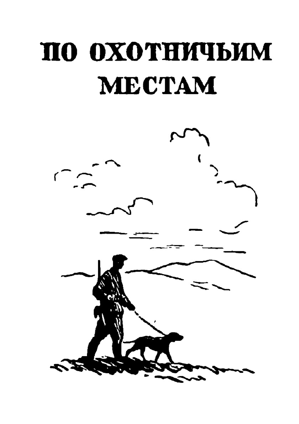 Альманах ''Охотничьи просторы''. 1950 | Нет автора