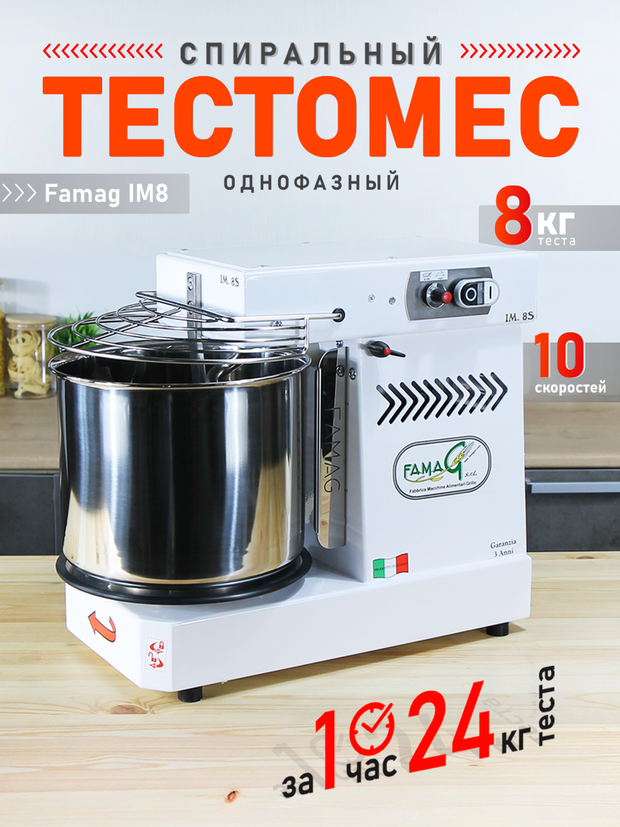 Тестомесильная машина с откидным блоком Famag IM8 на 8 кг теста, 10 режимов