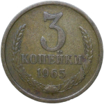 3 копейки 1965 (VF)