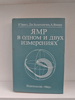 ЯМР в одном и двух измерениях