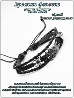 Кожаный браслет фенечка "Череп" черный.