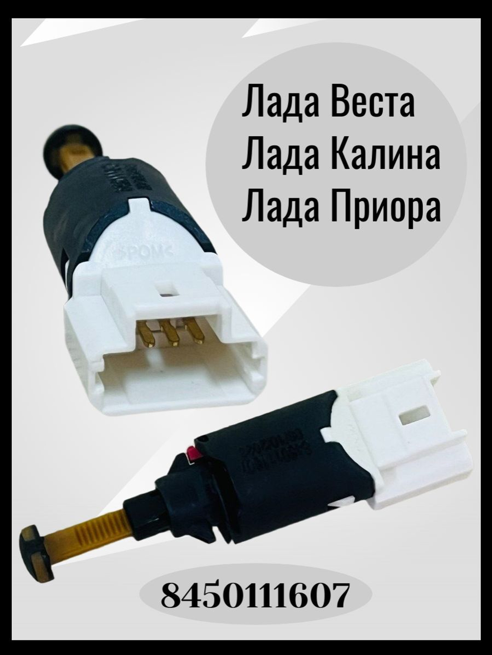 Датчик включения стоп-сигнала / сигнала торможения (оригинал) Lada Веста, Калина, Приора, Ларгус (нового образца) Renault