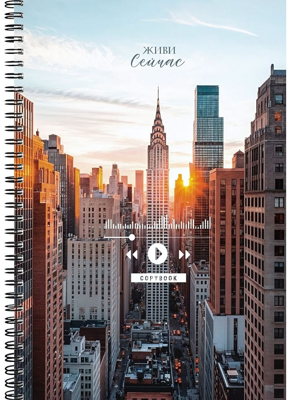 Тетрадь А4 60л. клетка "Живи сейчас" гребень (Проф-Пресс)