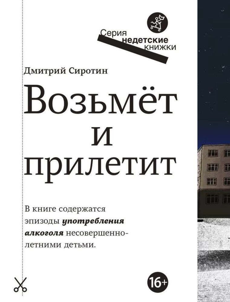 Возьмёт и прилетит. Дмитрий Сиротин