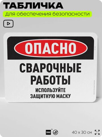 Табличка для обеспечения безопасности "Опасно, сварочные работы", для офиса, по охране труда для предприятия, организаций, 40х30 см, Silver Plane x Айдентика Технолоджи