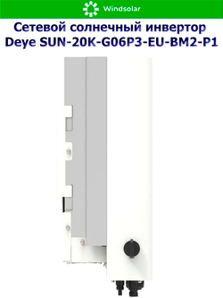 Сетевой трехфазный инвертор Deye SUN-20K-G06P3-EU-BM2-P1 — 20 кВт для микрогенерации