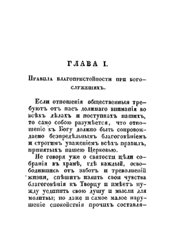 Светский человек или руководство к познанию светских приличий | авторов Коллектив