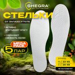 Стельки для обуви впитывающие от пота и запаха, КОМПЛЕКТ 5 пар, размер RU 33-45 / EU 34-46, с линиями выреза, SHEGRA (ШЕГРА), 700729