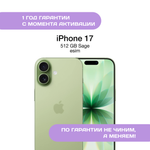 iPhone 17 512 ГБ, eSIM, Sage (Шалфей)