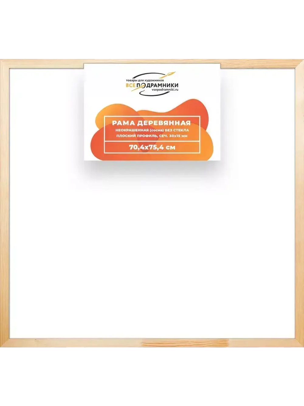 Деревянная рама 70x75 для картин на подрамнике сеч. 30x15