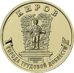 10 рублей Киров 2026 год
