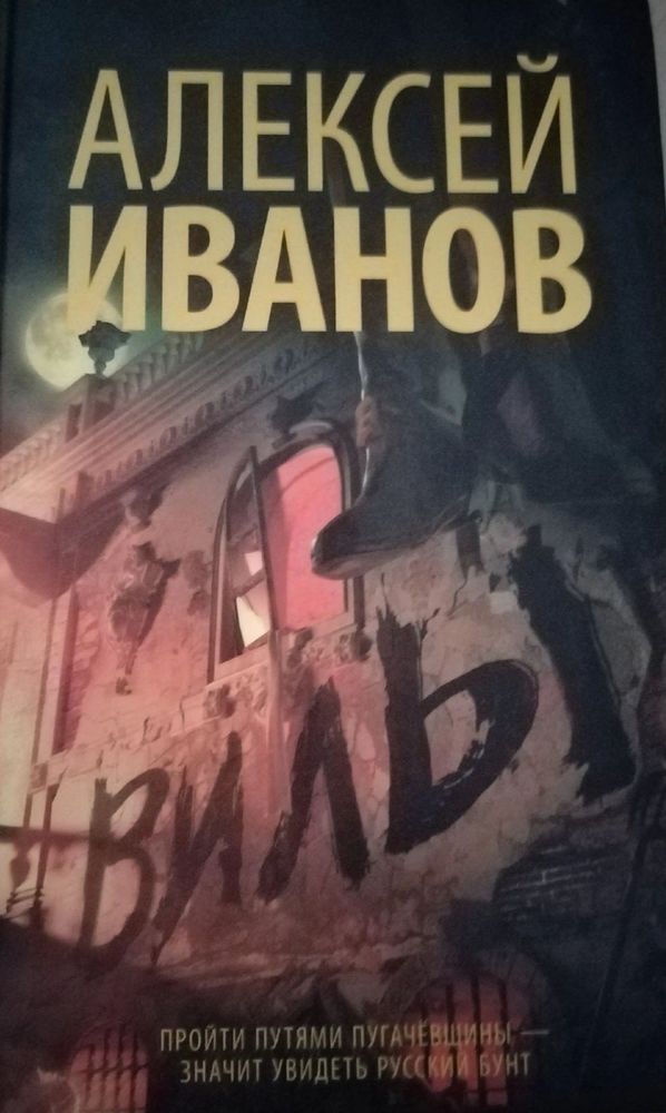 Иванов Алексей &quot;Вилы&quot;