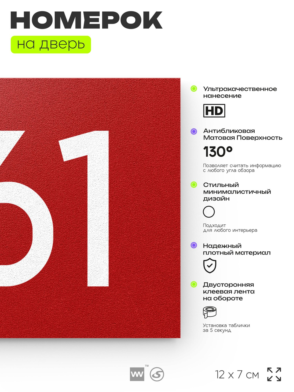 Номер на дверь 961, табличка на дверь для офиса, квартиры, кабинета, аудитории, склада, красная 120х70 мм, Айдентика Технолоджи