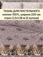 отрез 2,2х1,28 м (2 купона). Ткань для шитья Бязь. "Тэфи осн.", ширина 220см, хлопок 100%, плотность 122 г/м,
