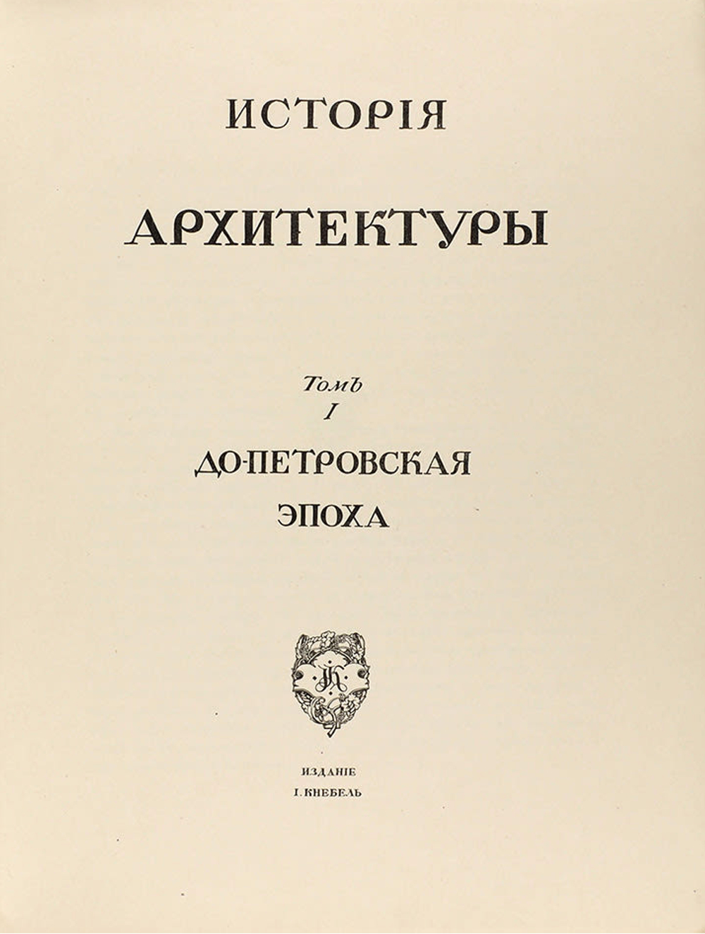 Грабарь И. Э. История русского искусства. В 6 томах, в 22 выпусках