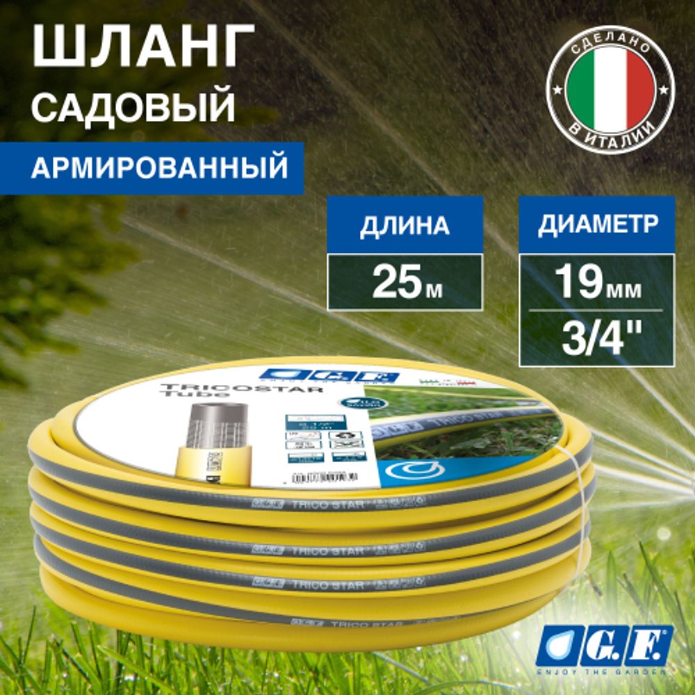 Шланг для полива GF GF80007016 TRICOGI ПВХ армированный 19 мм 3/4 25 м | 