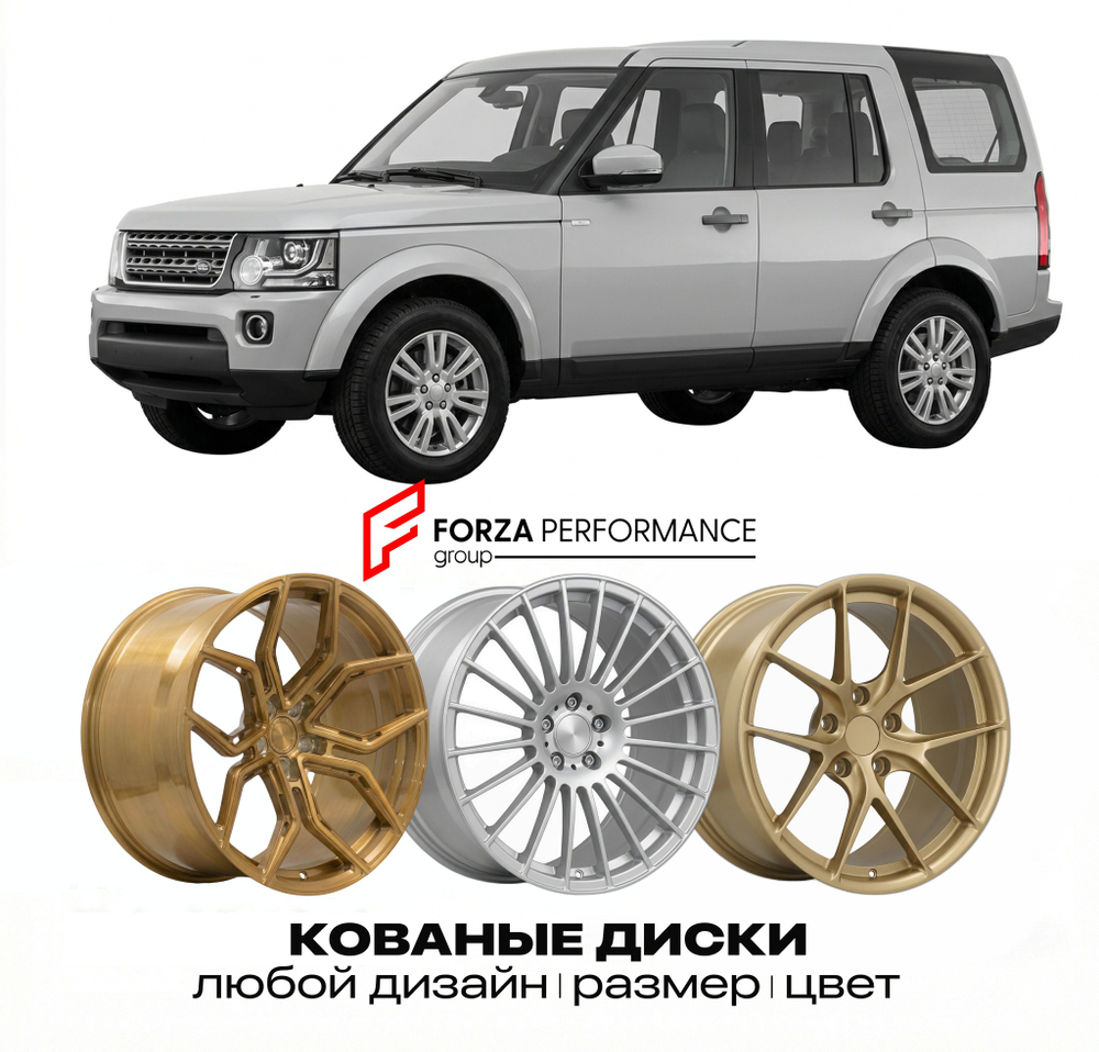 КОВАНЫЕ ДИСКИ для Land Rover Discovery IV L319 2009-2016 Land Rover